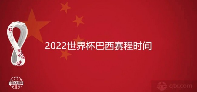 2022世界杯巴西赛程时间最新表