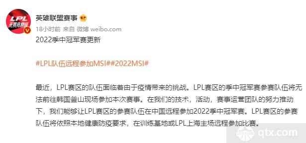 lpl赛区确定通过线上模式参加2022msi季中赛