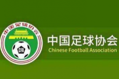 足协公布44家新赛季准入俱乐部 广州队将继续留在职业联赛