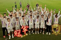 长春女足夺足协杯冠军 2-0击败广东女足