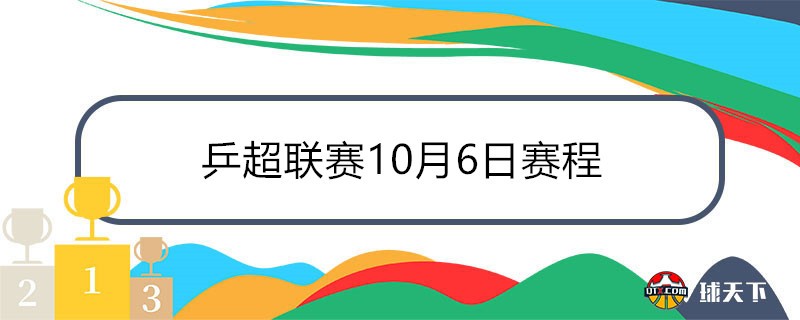 乒超联赛10月6日赛程表