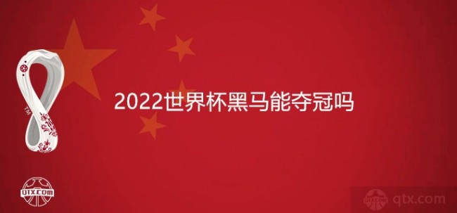 2022世界杯黑马能夺冠吗
