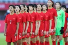 东京奥运会女子足球中国队成绩一览 中国女足无缘小组出线