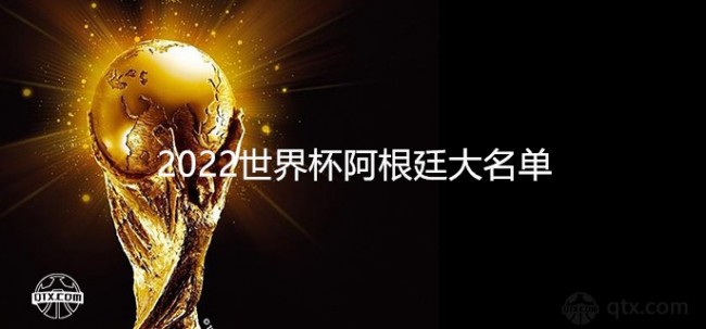 2022世界杯阿根廷全主力阵容大名单