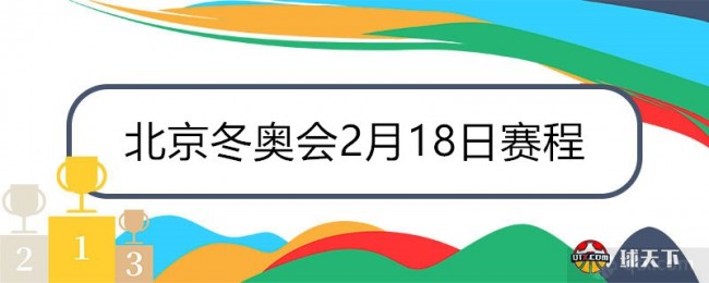 北京冬奥会2月18日赛程