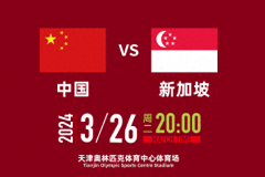 3月世预赛国足将对阵新加坡 国足pk新加坡主场放天津