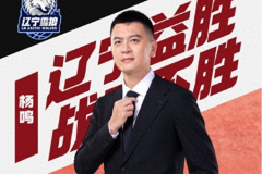 杨鸣担任辽宁益胜总裁兼总教练 负责俱乐部的运营和管理