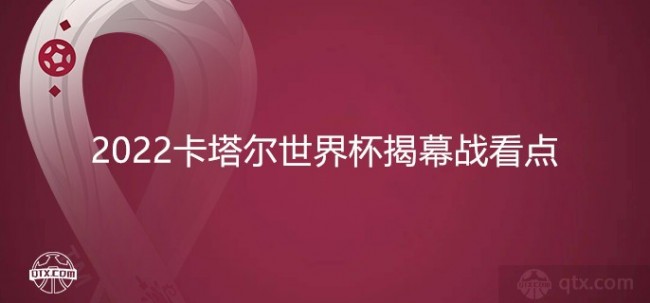 2022卡塔尔世界杯揭幕战看点