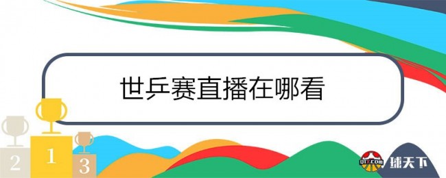 2021世乒賽直播在哪看