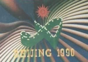 1990年中国首办亚运会