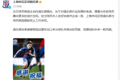 上海申花官宣与杨旭提前结束合同 称为年轻球员腾出空间