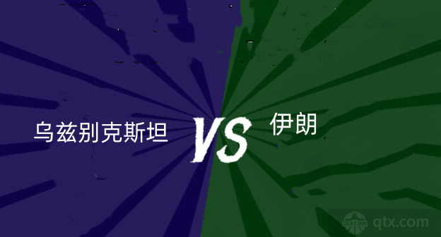 世亚预乌兹别克斯坦VS伊朗预测分析