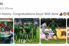 莱昂纳多庆祝浙江队闯进亚冠正赛：这是一场伟大的胜利 干得漂亮小伙子们