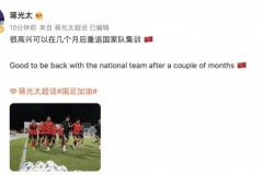 蒋光太在社媒发文 称自己很高兴重返国家队集训
