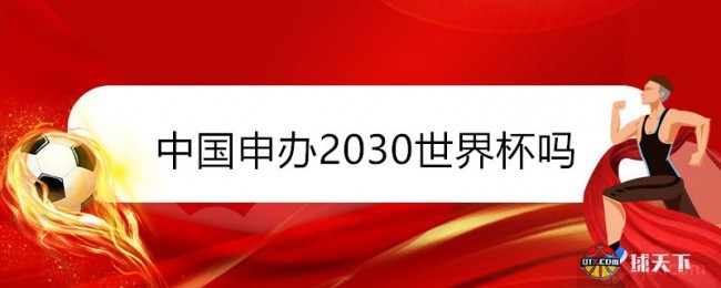 中国申办2030世界杯吗？