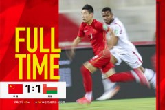 世预赛中国国足1-1战平阿曼复盘 争议换人憾失3分