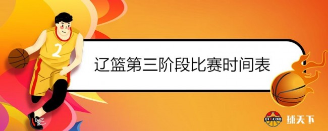 2022辽篮第三阶段比赛时间表