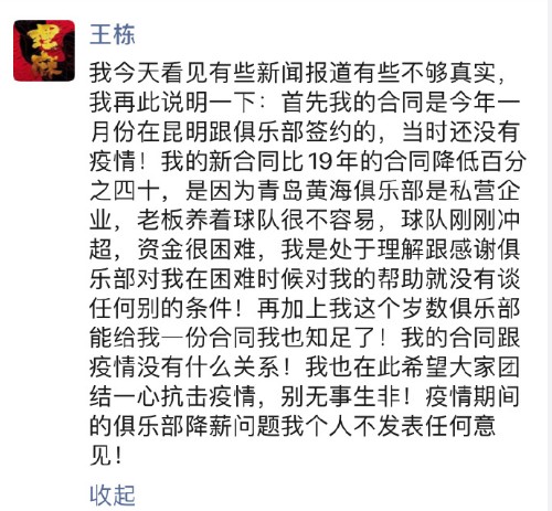 揭秘青岛黄海队老将王栋主动降薪40%原因