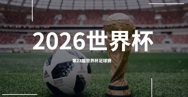 2026世界杯为什么三国举办
