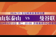 山东泰山vs曼谷联赛程直播时间表  8月13日20:00正式进行