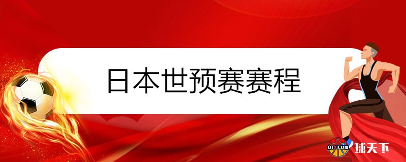 日本世预赛12强赛余下赛程