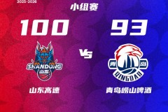 CBA俱乐部杯山东男篮100-93力克青岛男篮 克里斯28+8 珀塞尔19+10