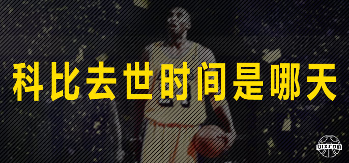科比去世时间是哪天