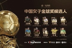中国女子金球奖候选名单 王霜入围10人中五人留洋