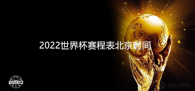 2022世界杯赛程表北京时间怎么安排