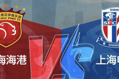 今年中超争冠战又是上海德比 海港末轮打平即可夺冠 申花就难多了