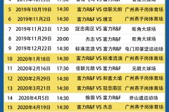 2019-2020赛季港超联赛赛程一览表(收藏版)