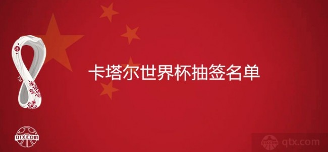2022卡塔尔世界杯抽签名单
