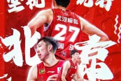 周琦展望总决赛 发文总决赛我们来了