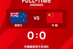 友谊赛：国足0-0十人新西兰 武磊造红韦世豪低射被扑