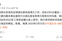 前国脚杨昊控诉陕西队未完成清欠 自己没签字喊话讨薪