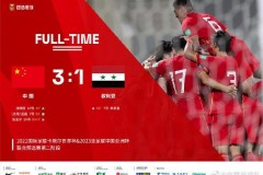 国足3-1叙利亚 晋级12强赛
