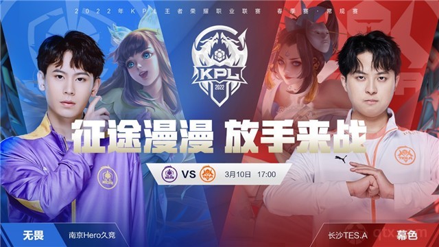 2022KPL春季赛常规赛赛程预告南京Hero久竞 vs 长沙TES.A