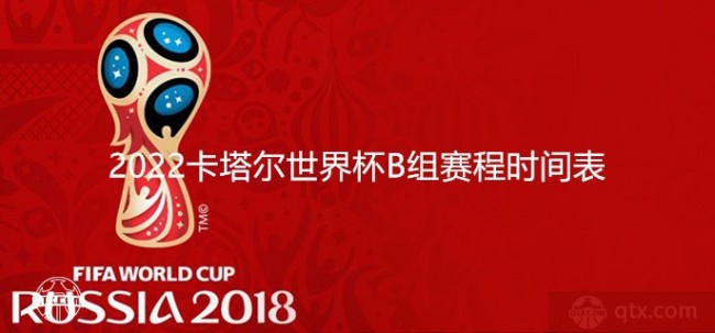 2022卡塔尔世界杯B组赛程时间表