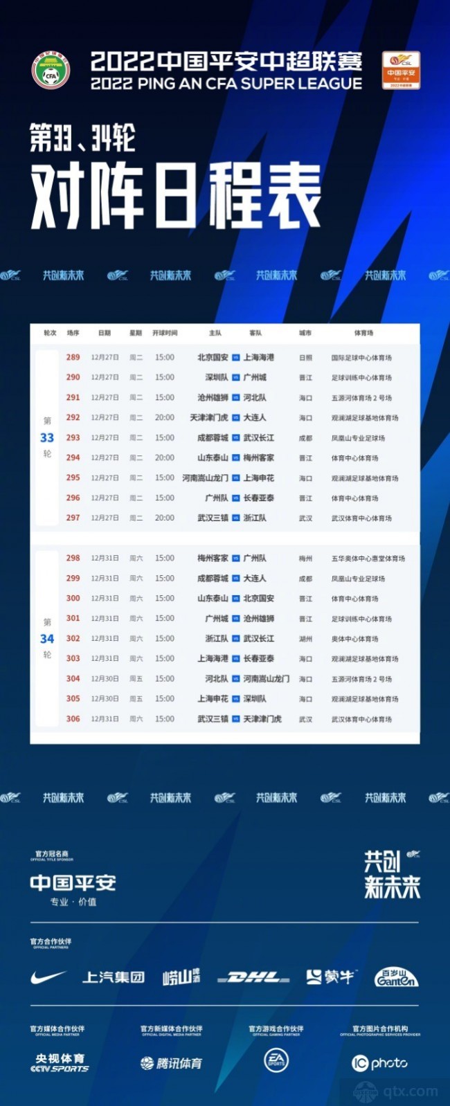 中超联赛剩余两轮赛程公布