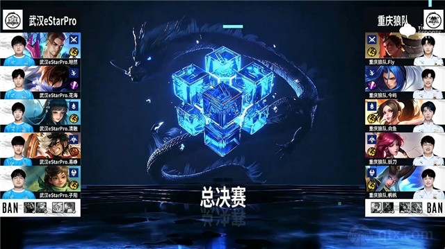 kpl2022春季赛总决赛武汉estar vs 重庆狼队第一局BP