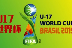 2019U17世界杯F组赛程   意大利大概率小组出线