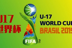 2019U17世界杯F組賽程   意大利大概率小組出線