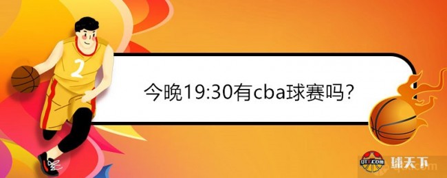 今晚19:30有cba球赛吗