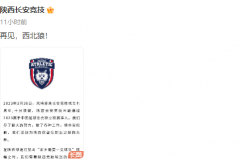 陕西长安竞技宣布解散 未能通过2023赛季准入创始会员费用尽快退还