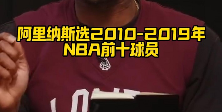 阿里纳斯选2010-2019年NBA前十球员