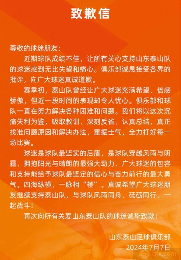 山东泰山足球俱乐部公开道歉