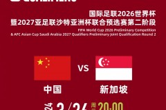国足世预赛对阵新加坡开球时间公布 3月26日晚八点黄金时间