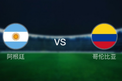 阿根廷vs哥倫比亞比分預測結果前瞻 藍白軍團激戰南美神鷹兩隊力爭冠軍