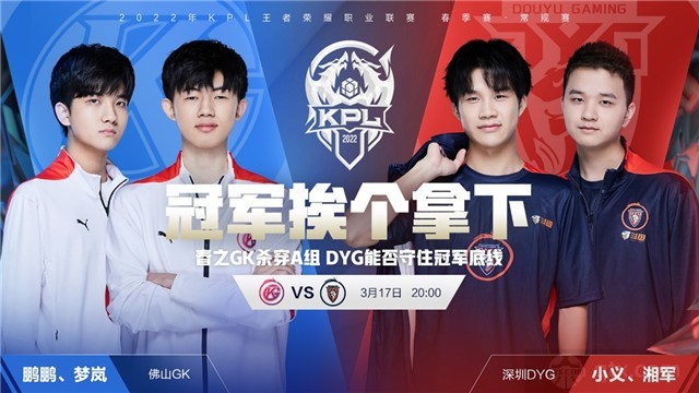 2022KPL春季赛A组今日赛程佛山GK vs 深圳DYG