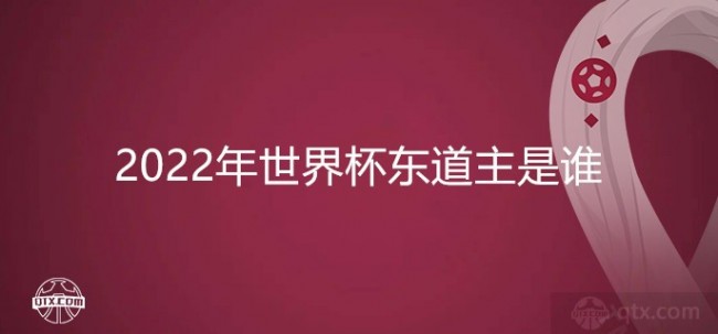 2022年世界杯东道主是谁？